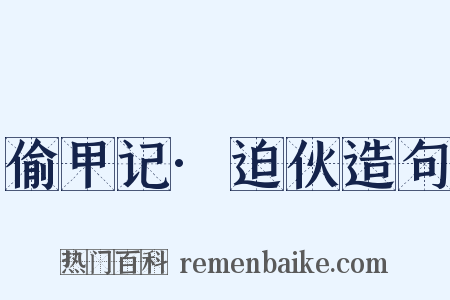 偷甲记·迫伙造句是什么意思的图片